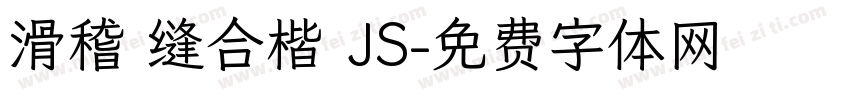 滑稽 缝合楷 JS字体转换